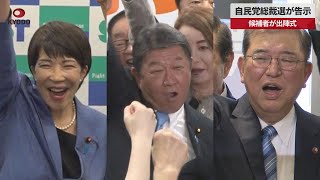 【速報】自民党総裁選が告示 候補者が出陣式