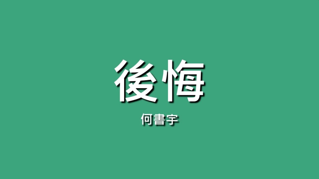 何書宇 後悔 歌詞 Youtube