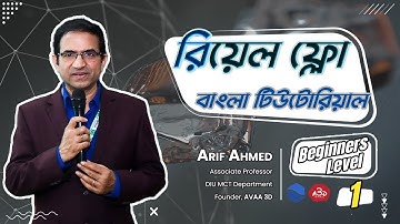 RealFlow Introductory Tutorial/Bangla/* Beginners level_Part-1