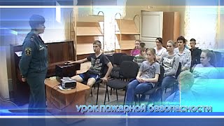 Урок пожарной безопасности Урок пожарной безопасности