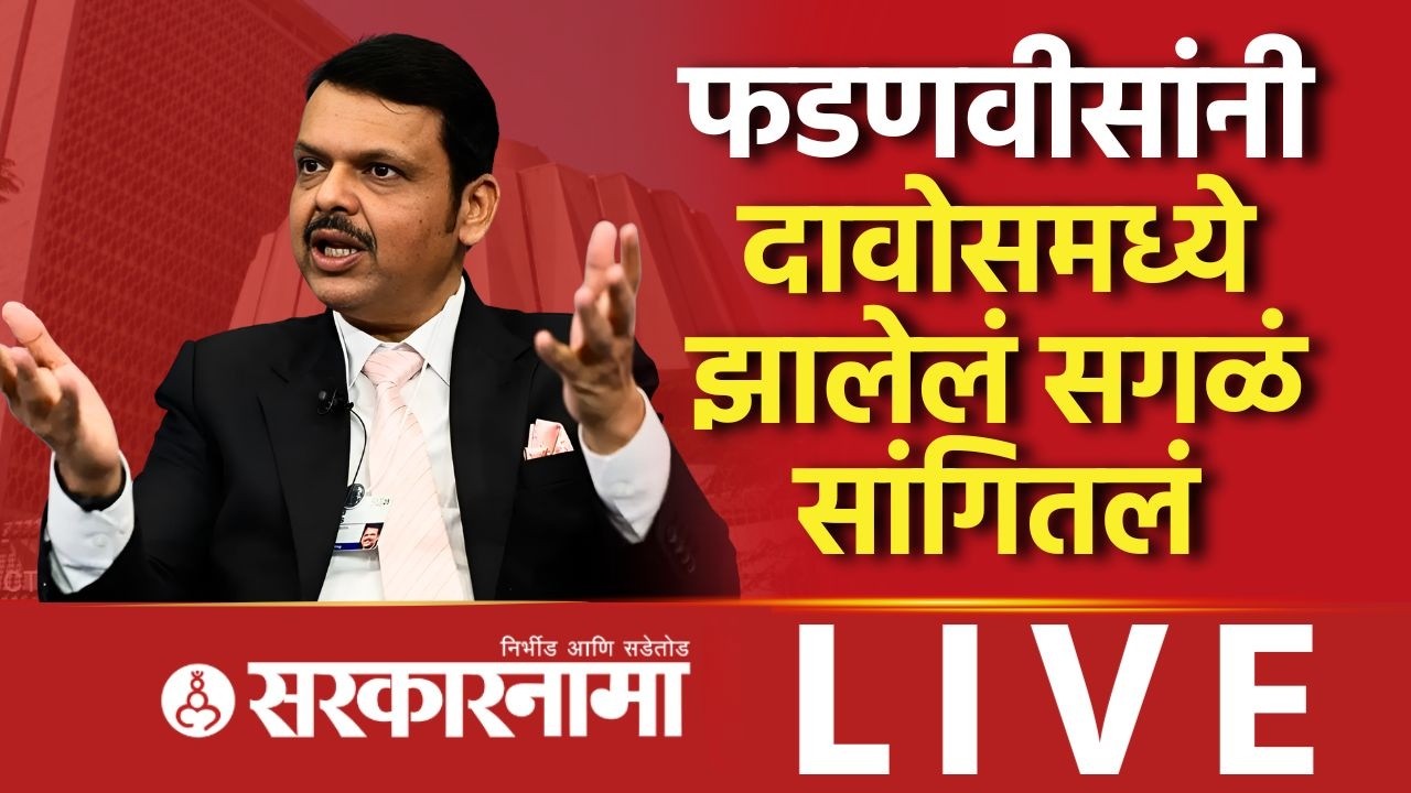 Devendra Fadanvis LIVE :‘दावोसचे ९८% करार पूर्ण झाले’ राज्यपालांच्या भाषणाबद्दल पण बोलले,Vidhansabha