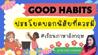 ฝึกอ่านประโยคง่ายๆ | Good Habits | เรียนภาษาอังกฤษ