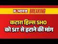 Twisha Sharma Case: कटारा हिल्स SHO को SIT से हटाने की मांग | katara Hills SHO | Bhopal Police