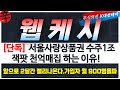 [웹케시 주가전망] '속보' 서울사랑상품권 유통 1조수주 잭팟 여기까지 갑니다!