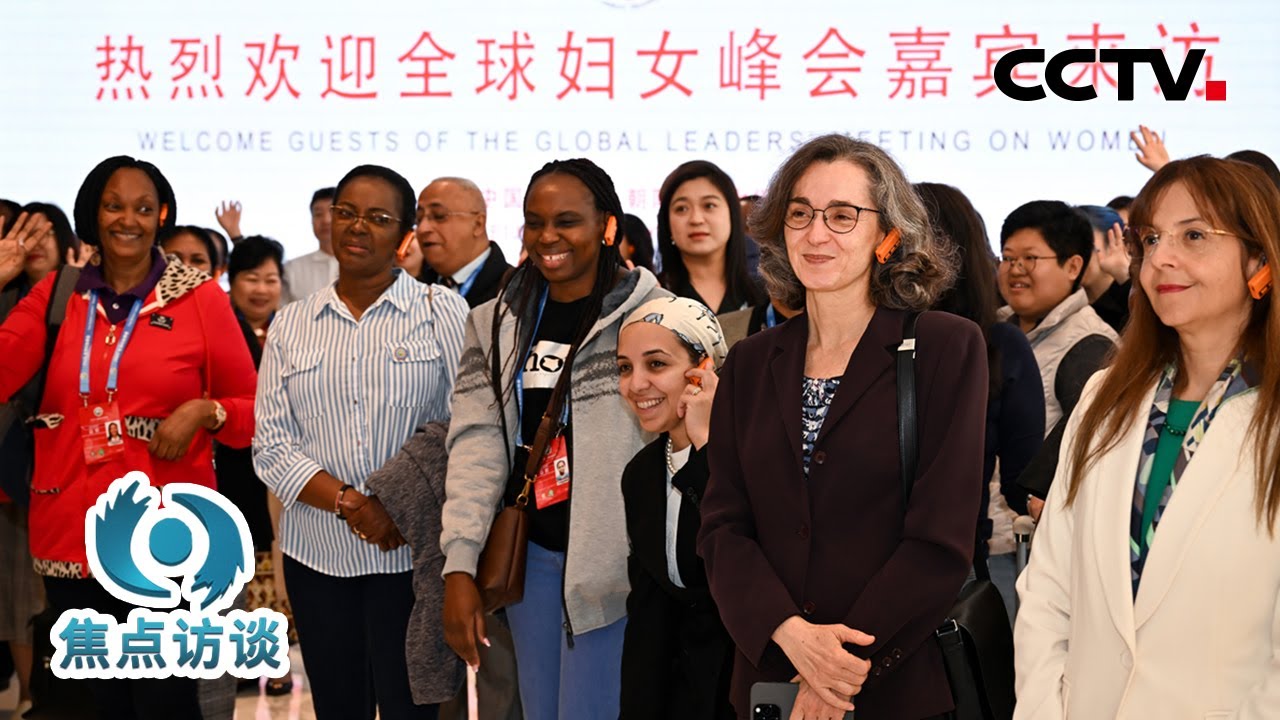 “四个共同”倡议、千个“小而美”项目……赋能“她力量”，中国有什么行动？| CCTV「焦点访谈」20251014