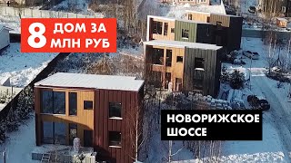Продается стильный дом за 8 млн руб.Новорижское шоссе [12+]