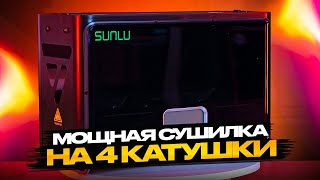 видео: Sunlu s4 - сушилка на 4 катушки пластика.  Обзор и тесты! картинка: Sunlu s4 - сушилка на 4 катушки пластика.  Обзор и тесты!