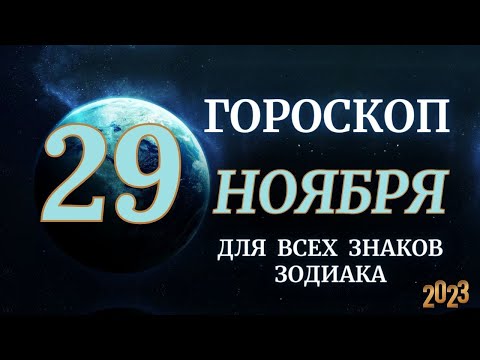 ГОРОСКОП НА 29 НОЯБРЯ 2023 ДЛЯ ВСЕХ ЗНАКОВ ЗОДИАКА