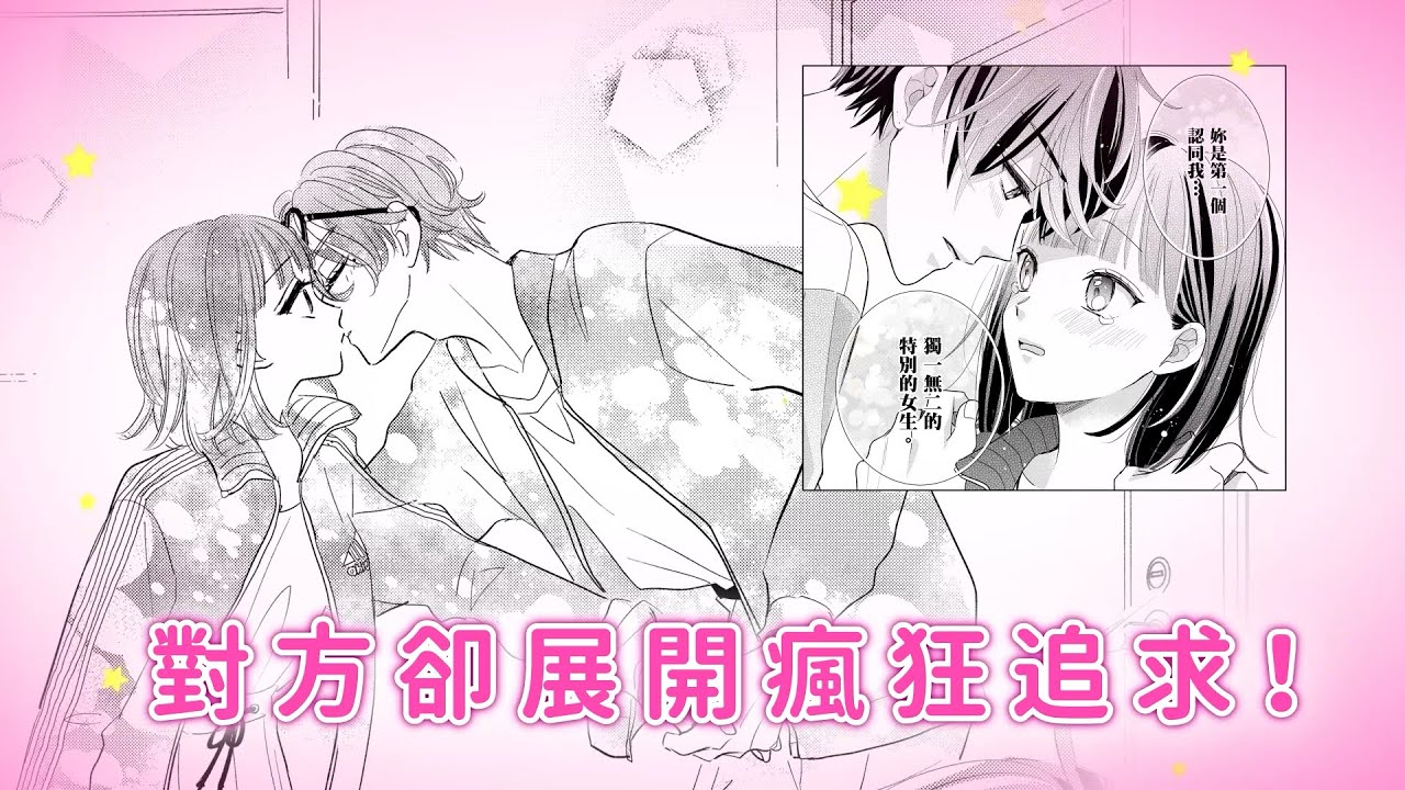 男神 變跟蹤狂突然來我家裡還當面求婚 本命男神上門告白 Pv公開 我喜歡你但不是那種喜歡你的戀愛喜劇 台灣角川 Youtube