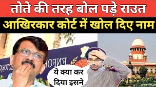 BIG BREAKING : Sanjay Raut ने ED के सामने तोते की तरह सब उगला , THE LOKMANCH