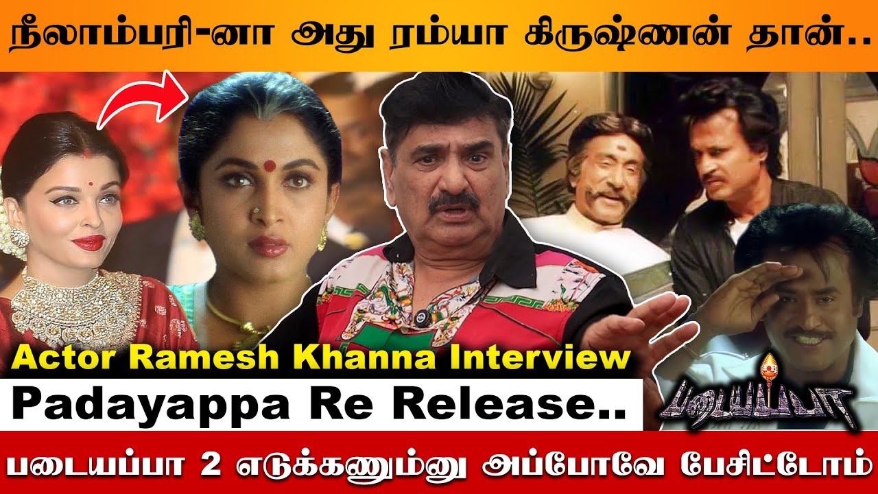 படையப்பா Re-Release.. Excited இருக்கு.. | Ramesh Khanna Exclusive Interview | Padayappa Re Release