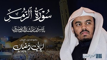 سورة الزمر للشيخ ياسر الدوسري من رمضان 1429هـ