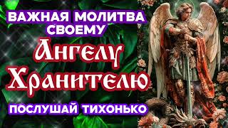 Сильнейшая молитва своему Ангелу Хранителю Поможет и убережёт от напастей и козней врагов Послушай