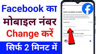 Facebook Ka Mobile Number Kaise Change Kare || how to change facebook mobile number