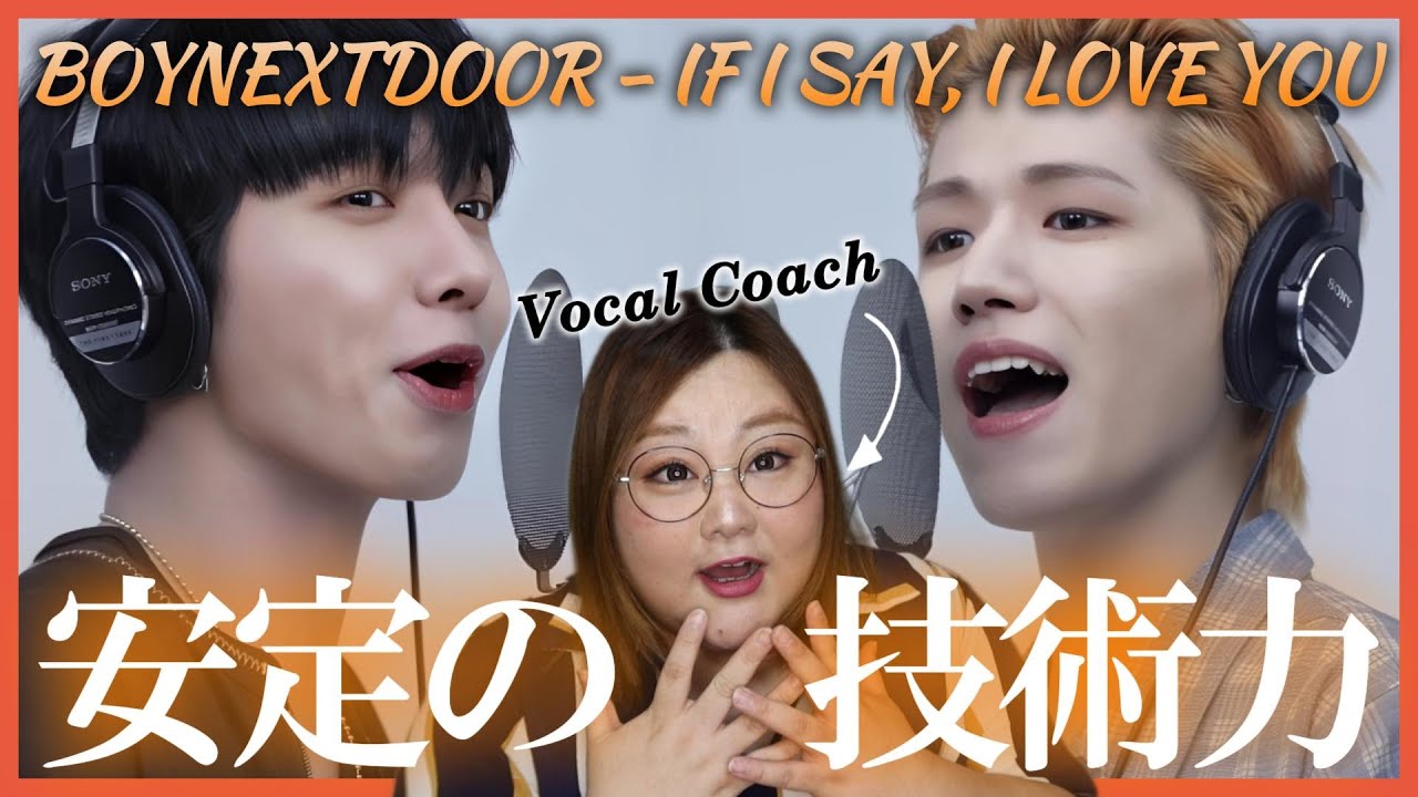 リウ君良すぎて発狂なんだけどwwww BOYNEXTDOOR - IF I SAY, I LOVE YOU / THE FIRST TAKE【歌声分析】【リアクション】