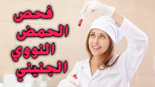 فحص الحمض النووي الجنيني الخالي من الخلايا | Cell-Free DNA Testing