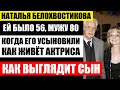 Ей было 56, когда она взяла сына из детдома! Как выглядит сын 69 летней актрисы Белохвостиковой...