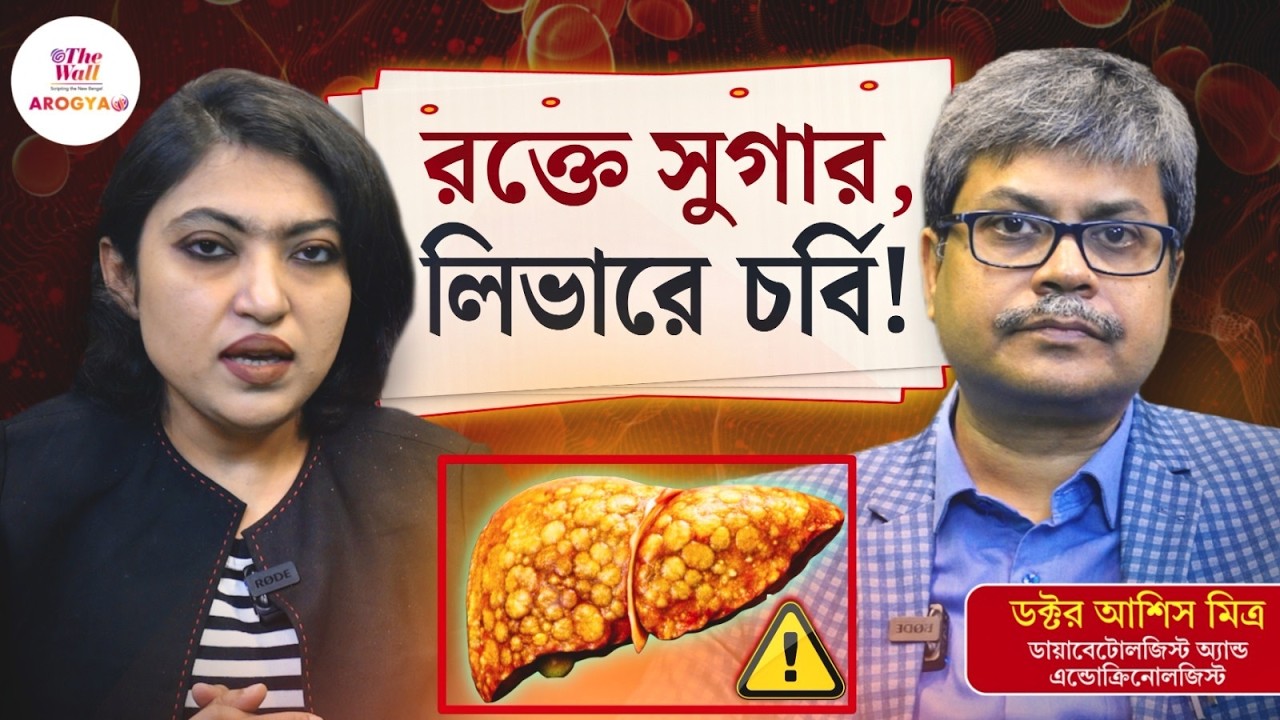 Diabetes and Fatty Liver | দুই অসুখের সম্পর্ক কেন এত গভীর | Dr. Asis Mitra Explains
