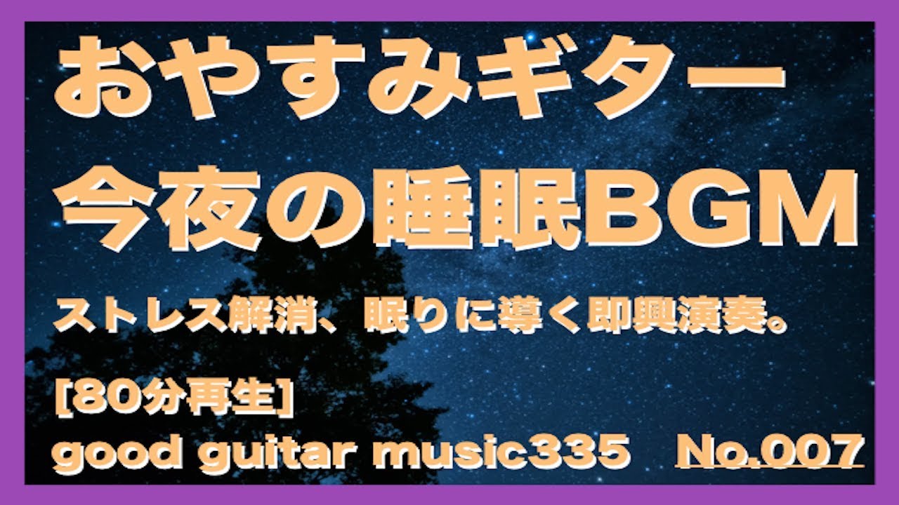 おやすみギターNo.007 癒しの睡眠BGM[80分再生]ぐっすり寝れる即興アコースティックギター演奏。 bekijken op YouTube