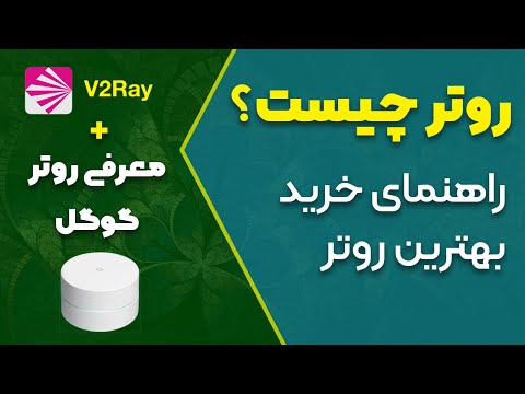 روتر چیست و چرا داشتنش در ایران ضروریه راهنمای خرید