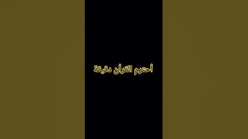 أحترم القرأن #المسجد_الحرام #اكسبلور #المصحف #تلاوة_هادئة #لايك #راحة_نفسية