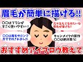 【有益まとめ】眉毛が上手く書けない人必見！おすすめアイブロウ【ガルちゃん】