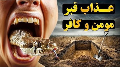 سوره که شما را از عذاب قبر نجات می‌دهد! 