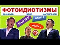 Ржака!! Камеди клаб  Воля, Мартиросян, Васильев  Фотоидиотизмы, маразмы, бояны