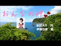 おんなの岬/三代沙也可 by JORO