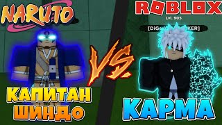 Шиндо Лайф - Капитан Америка против Кармы в Shindo Life 😱 Roblox Naruto Shinobi Life 2