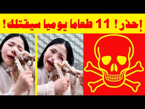 احذر! 11 طعاما يوميا خطيرا سيقتلك ! أخطر الأطعمة في العالم