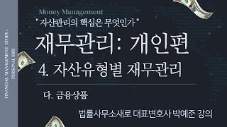 『재무관리 : 개인편』 4. 자산유형별 재무관리 _ 다. 금융상품