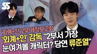 '외계+인' 감독 "2부서 가장 눈여겨볼 캐릭터? 당연 류준열(Ryu Jun yeol)"