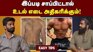 இத பண்ணா கண்டிப்பா உடல் எடை அதிகரிக்கும் 🔥| Amazing fitness facts 😱| Fitness tips | Weight gain.