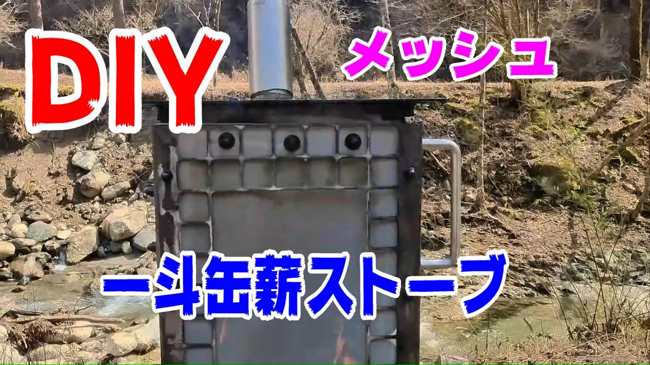 【DIY】一斗缶薪ストーブ。メッシュ扉の初火入れ。 - YouTube