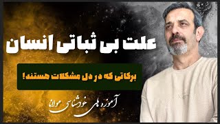 دلیل بی ثباتی انسان چیست؟ جلسه  ( ۱۰۵) خودشناسی با مولاناSelf knowledge with Rumi@saeedghavidell