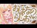 【朝活】おはなのらじおNeo #250【#Vtuber ＃こまくらなの】