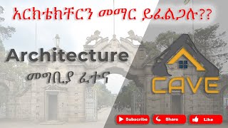 (በአማርኛ) HOW TO PREPARE FOR ARCHITECTURAL ENTRANCE EXAM (NATA, JEE B ARCH) (በአማርኛ) HOW TO PREPARE FOR ARCHITECTURAL ENTRANCE EXAM (NATA, JEE B ARCH)