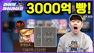 3000억 걸린 히든매치 들어갑니다 #한게임포커 #홀덤 screenshot 4