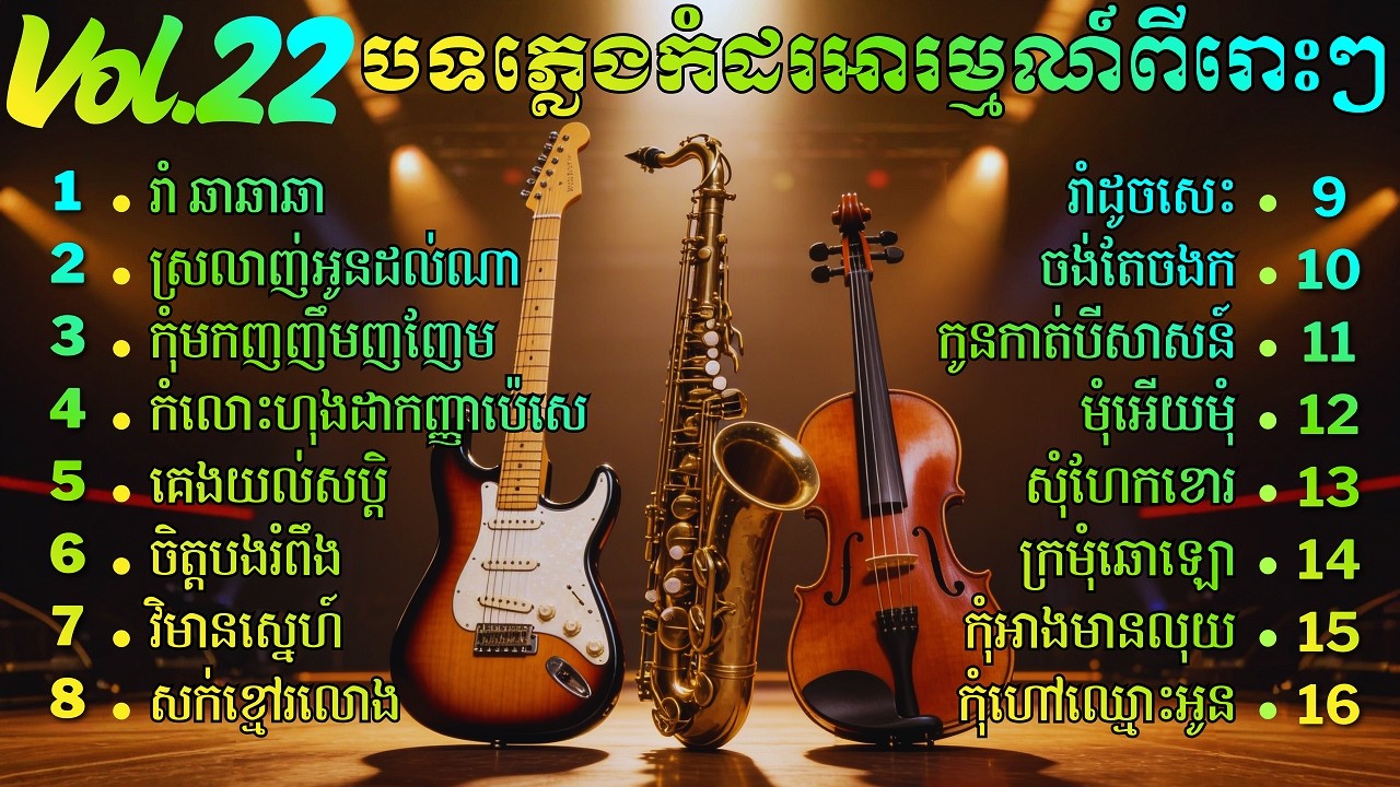 សម្រាំងបទភ្លេងកំដរអារម្មណ៍ ពីរោះៗបំផុត | Best Khmer Relaxing Music 2026 | សាច់ភ្លេងសុទ្ធ Vol 22