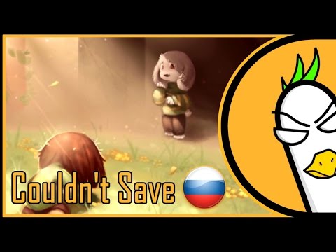 Видео: [RUS COVER] Undertale Asriel Song — Couldn't Save (На русском)