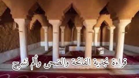 تلاوة نجدية سورة الفاتحة والضحى والشرح