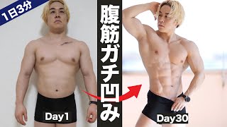 【腹筋】30日で美しいシックスパックになる！器具なし腹筋トレーニング