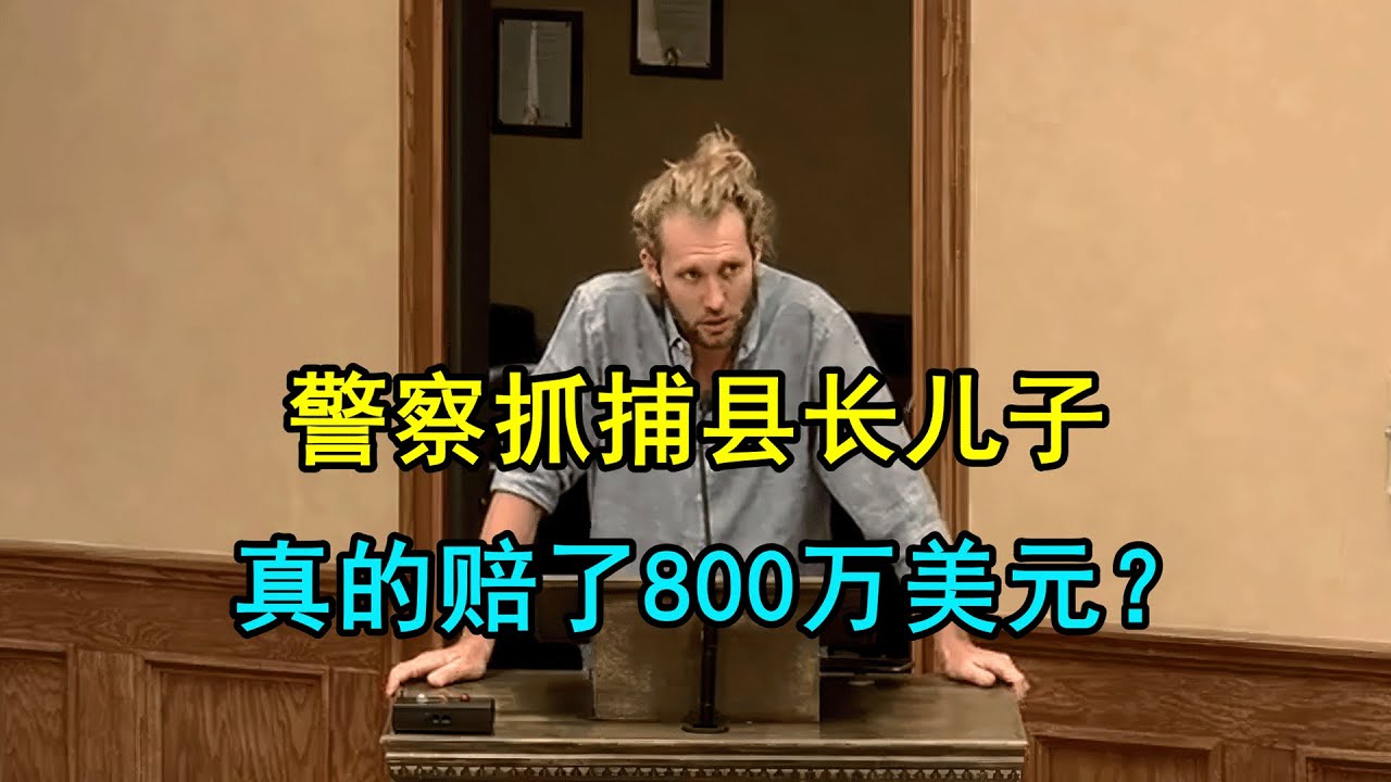 警察冲进县长家里抓其儿子，法庭画面原声和真相来了