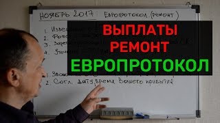 видео Возмещение по ОСАГО 2017