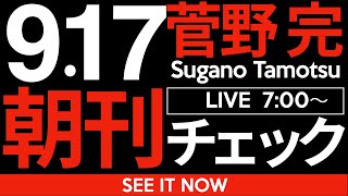 9/17（水）朝刊チェック：斎藤元彦兵庫県政の本質的な問題について