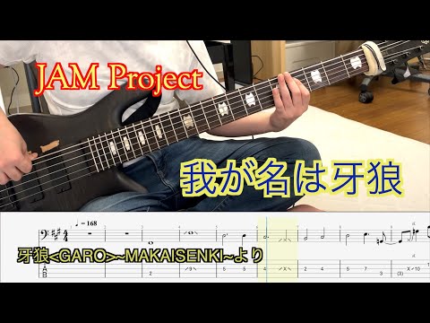 【Bass tab】我が名は牙狼- JAM Project(Bass Cover)