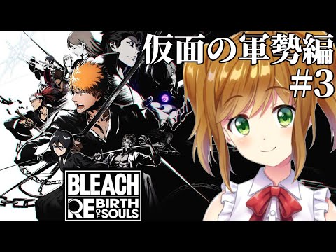 【 BLEACH Rebirth of Souls 】中途半端な知識しかない状態でやるBLEACH Rebirth of Souls #7 仮面の軍勢編 【ネタバレあり】