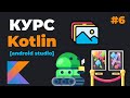 Kotlin Android Studio / Урок #6 – Страница с описанием товара