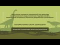 Динотерра 2023. Международный симпозиум. Генераленко Ольга Сергеевна